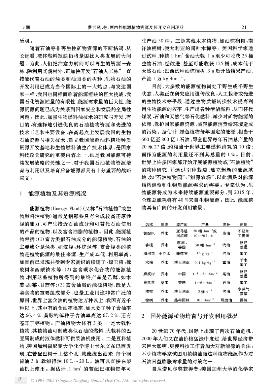 国内外能源植物资源及其开发利用现状_第2页