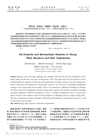国内外能源植物资源及其开发利用现状