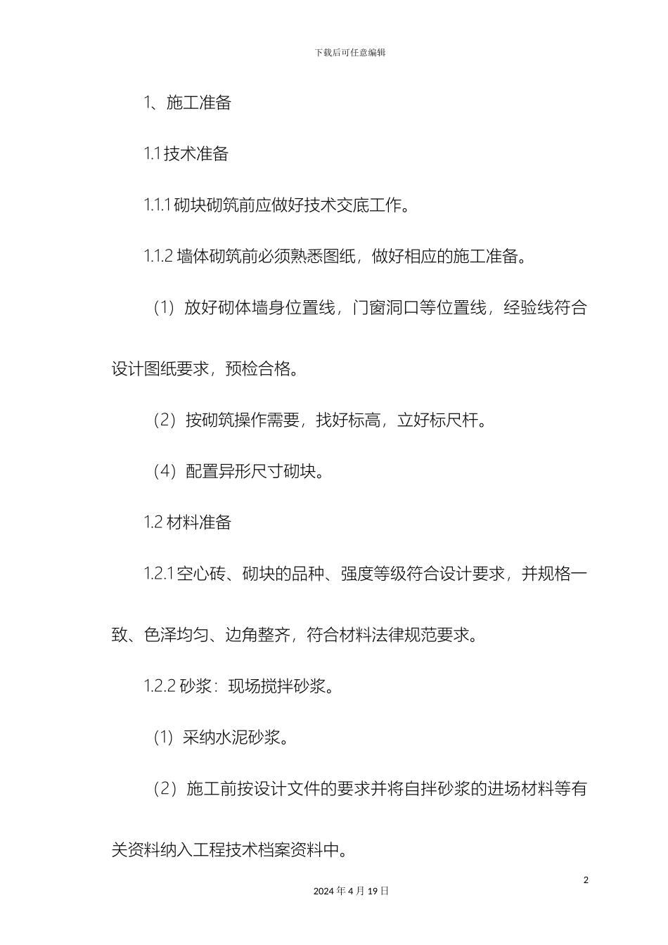 轻质砌块隔墙施工方案_第2页