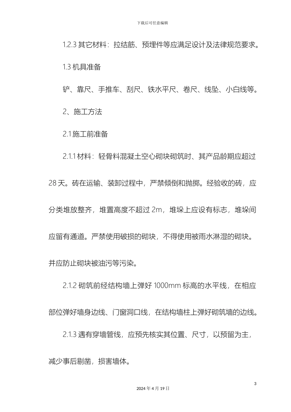 轻质砌块隔墙施工方案_第3页