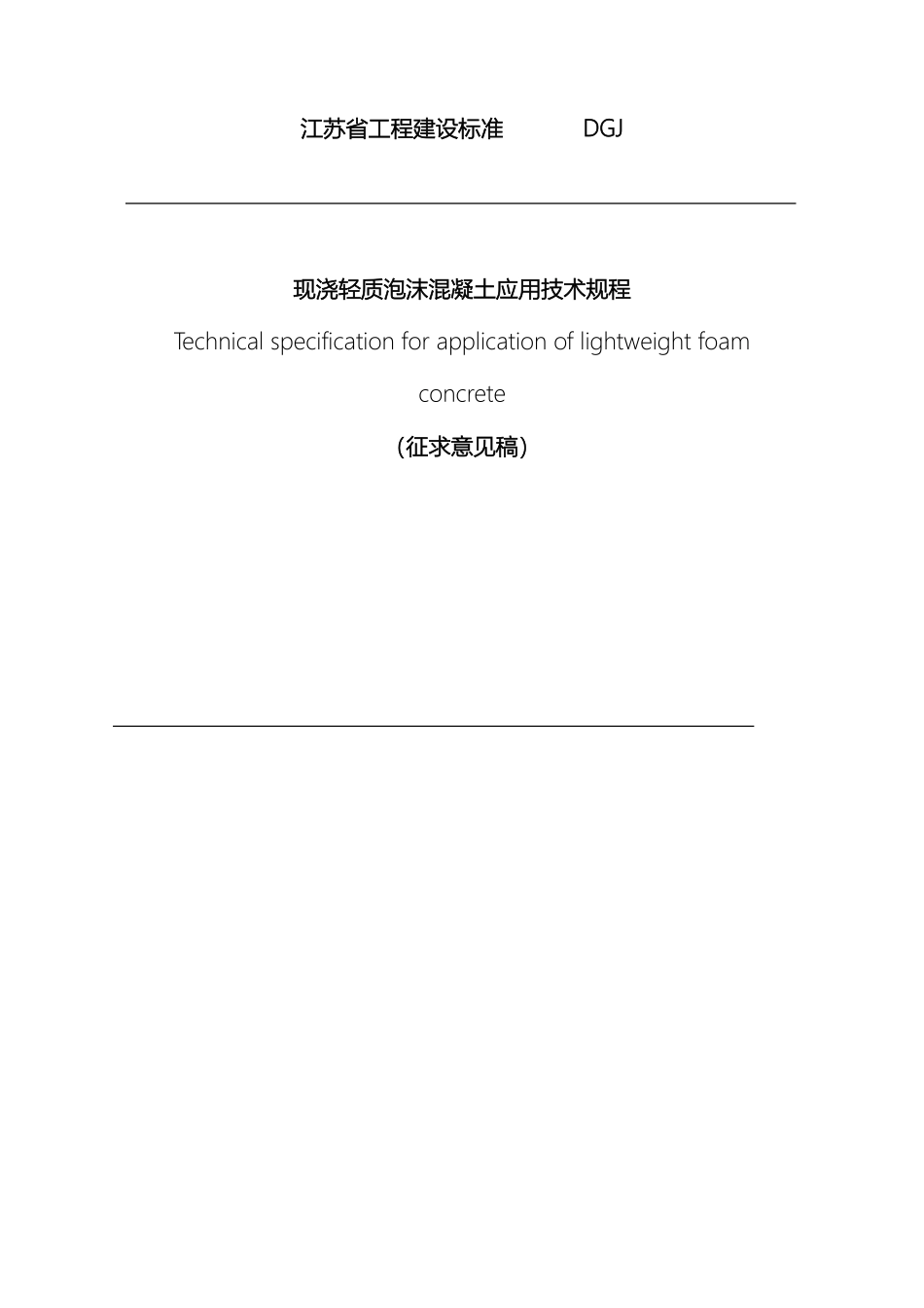 轻质泡沫混凝土屋面保温层施工技术规程_第2页