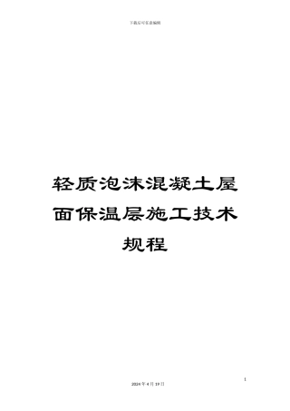 轻质泡沫混凝土屋面保温层施工技术规程