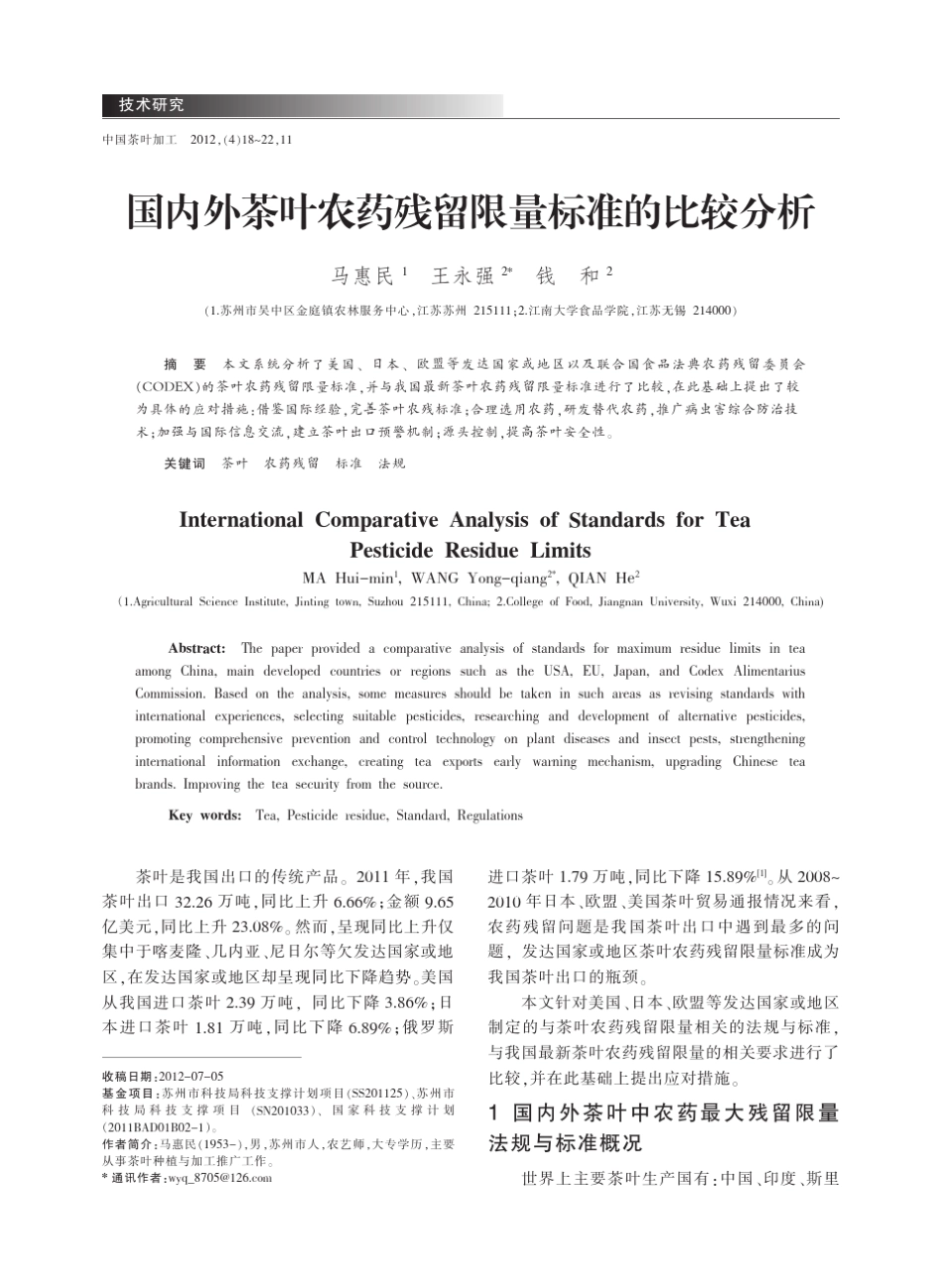 国内外茶叶农药残留限量标准的比较分析_马惠民_第1页