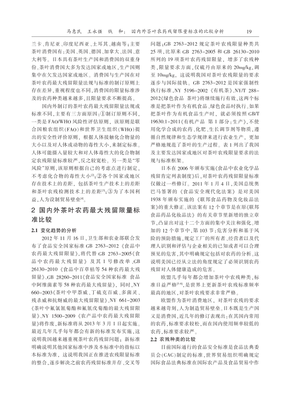 国内外茶叶农药残留限量标准的比较分析_马惠民_第2页