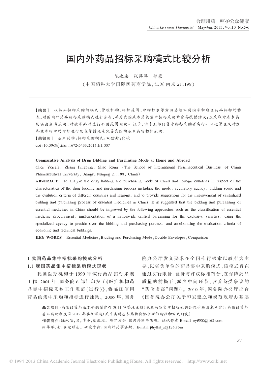 国内外药品招标采购模式比较分析_陈永法_第1页