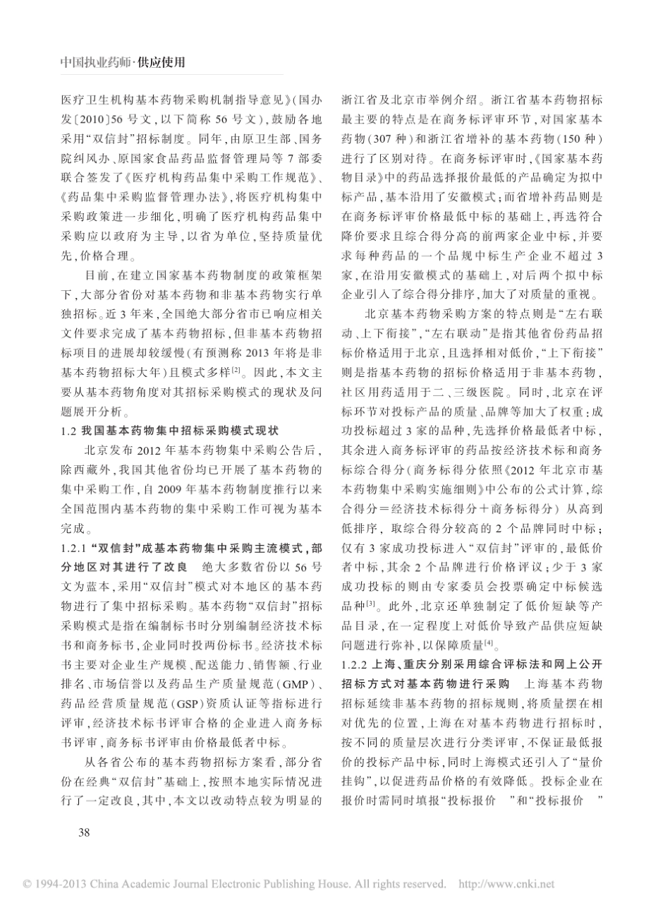 国内外药品招标采购模式比较分析_陈永法_第2页