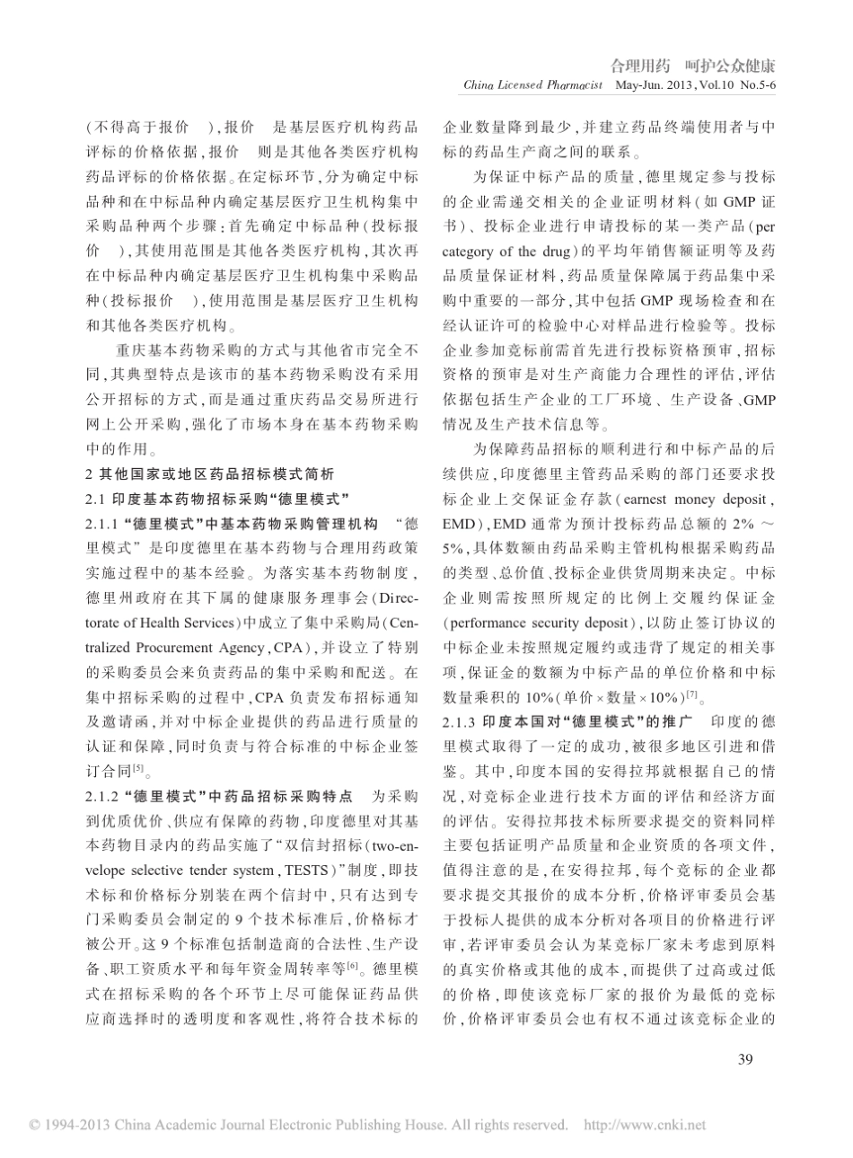 国内外药品招标采购模式比较分析_陈永法_第3页
