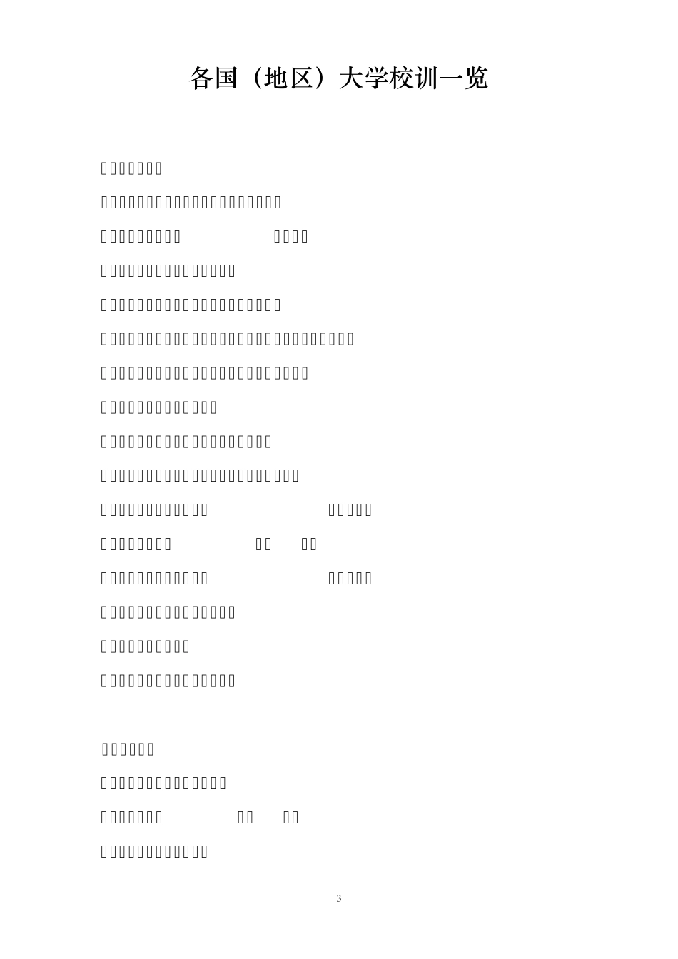 国内外著名大学校训大全_第3页