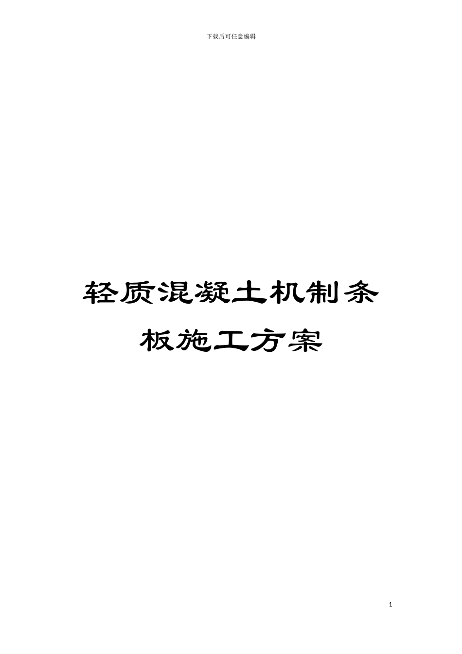 轻质混凝土机制条板施工方案模板_第1页