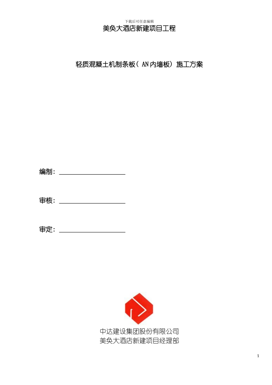 轻质混凝土机制条板施工方案模板_第2页