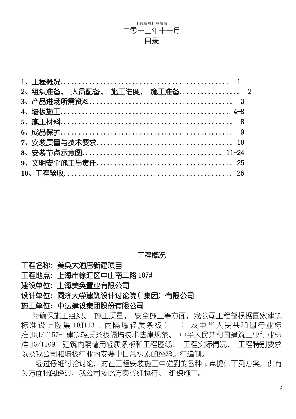 轻质混凝土机制条板施工方案模板_第3页