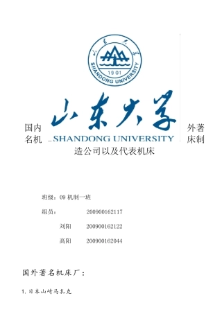 国内外著名机床厂简介