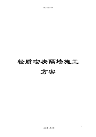 轻质砌块隔墙施工方案