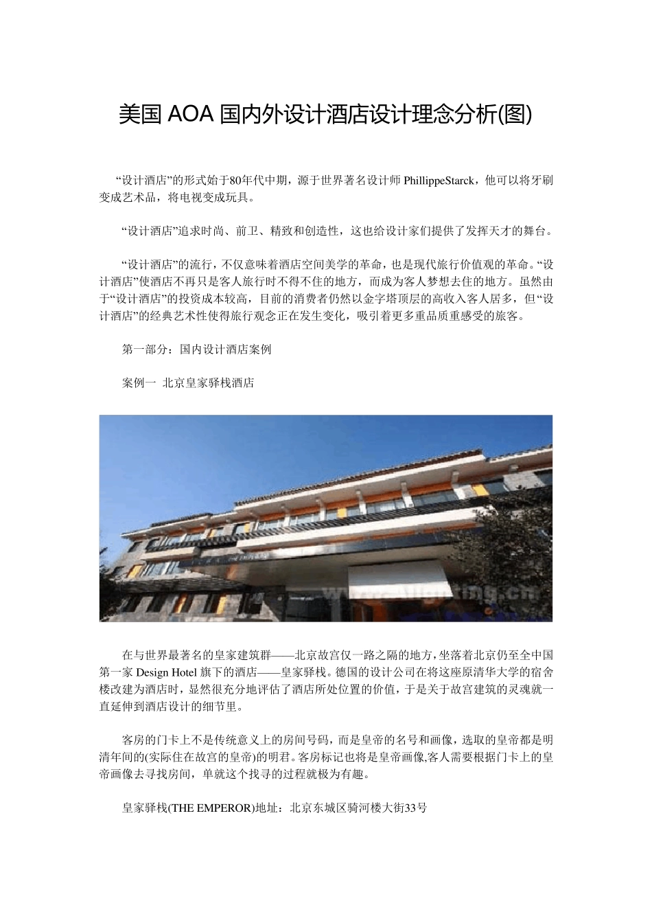国内外设计酒店设计理念分析_第1页