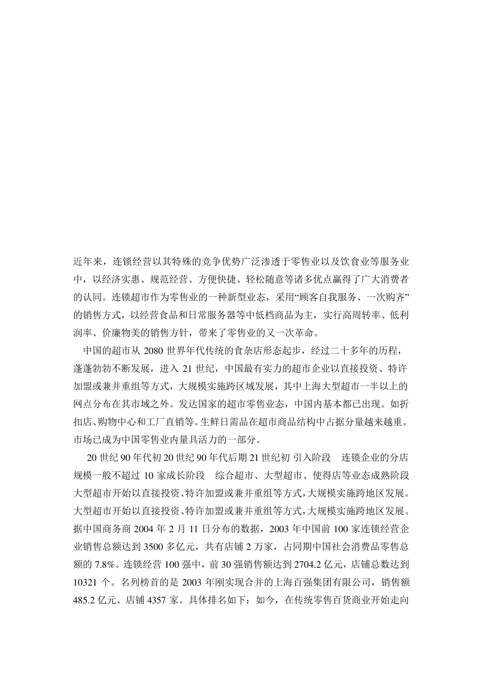 国内外超市现状_第2页