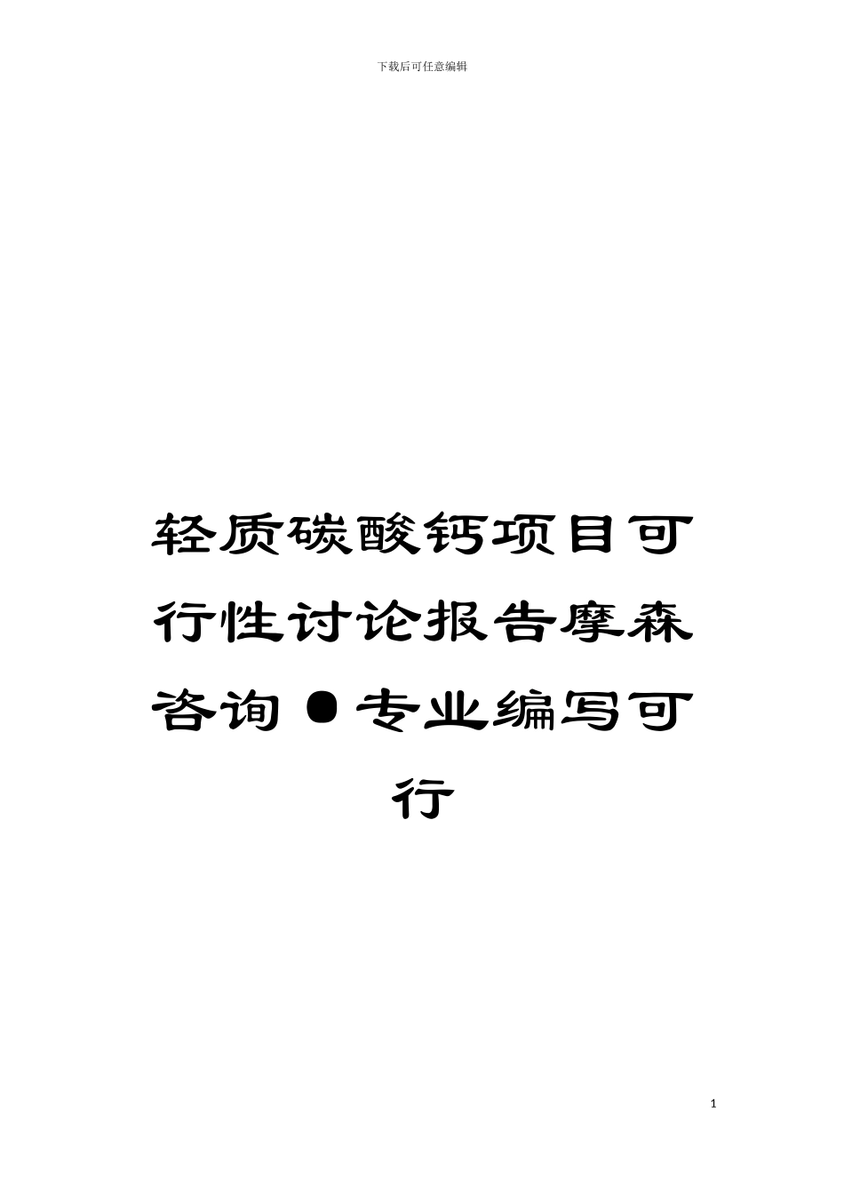 轻质碳酸钙项目可行性研究报告摩森咨询·专业编写可行模板_第1页