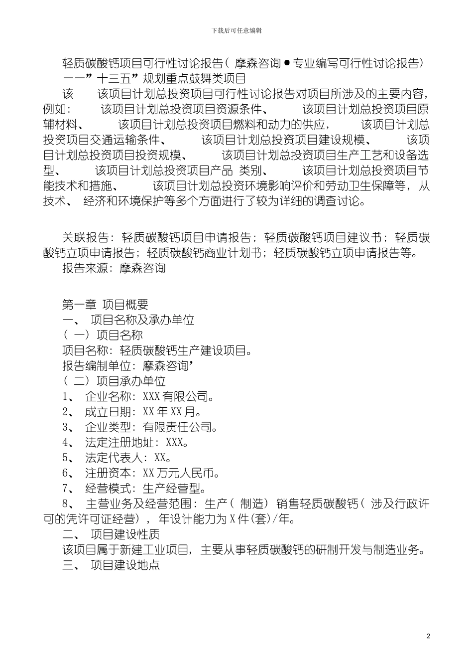 轻质碳酸钙项目可行性研究报告摩森咨询·专业编写可行模板_第2页