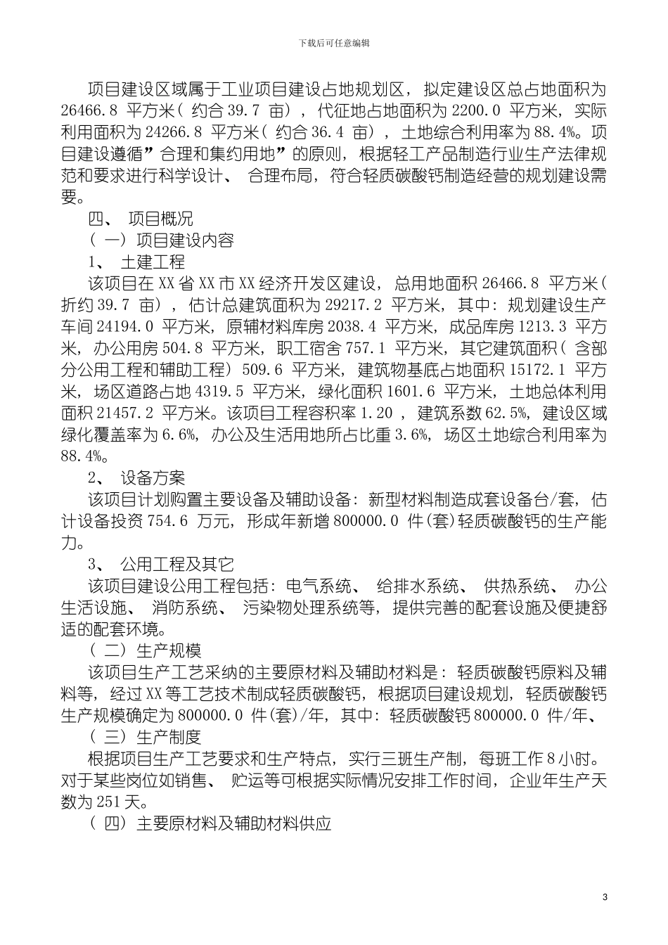轻质碳酸钙项目可行性研究报告摩森咨询·专业编写可行模板_第3页