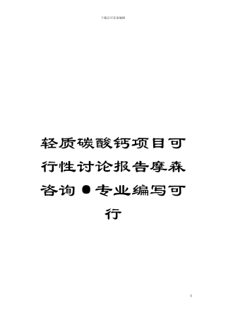 轻质碳酸钙项目可行性研究报告摩森咨询·专业编写可行模板