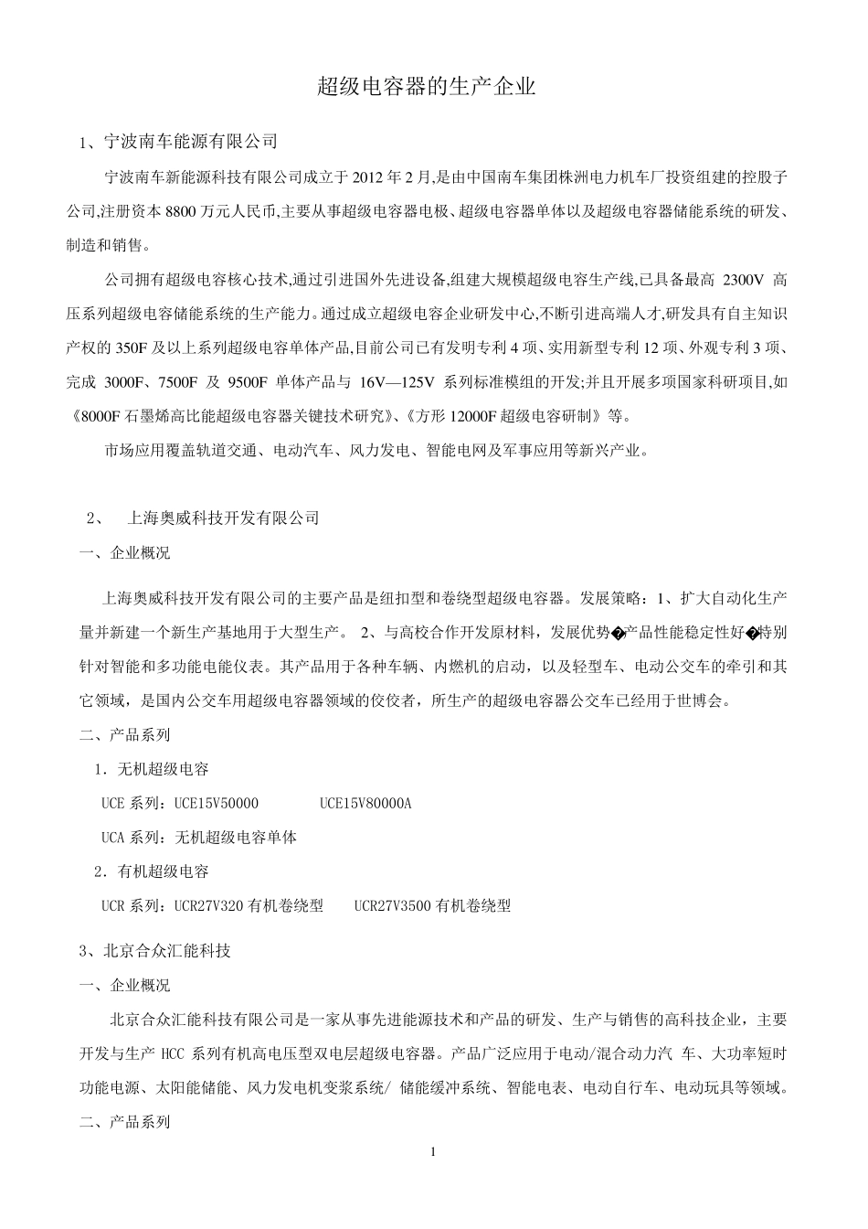 国内外超级电容器生产企业_第1页