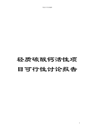 轻质碳酸钙活性项目可行性研究报告模板
