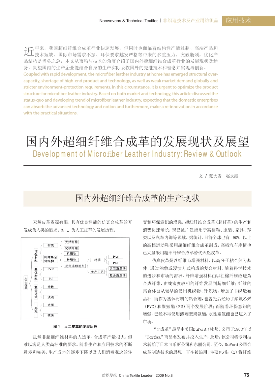 国内外超细纤维合成革的发展现状及展望_第1页