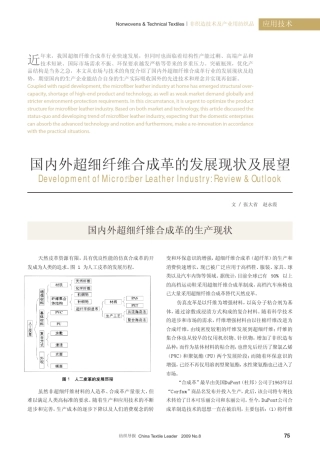 国内外超细纤维合成革的发展现状及展望