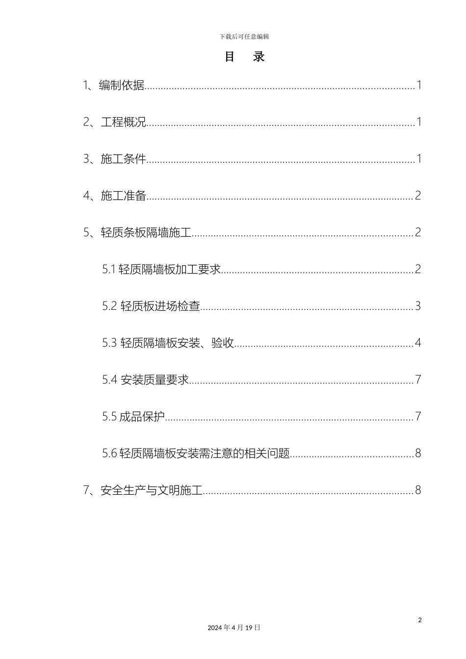 轻质隔墙施工方案_第2页