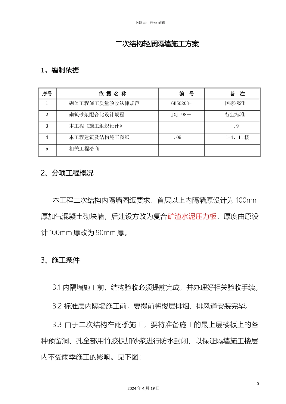 轻质隔墙施工方案_第3页
