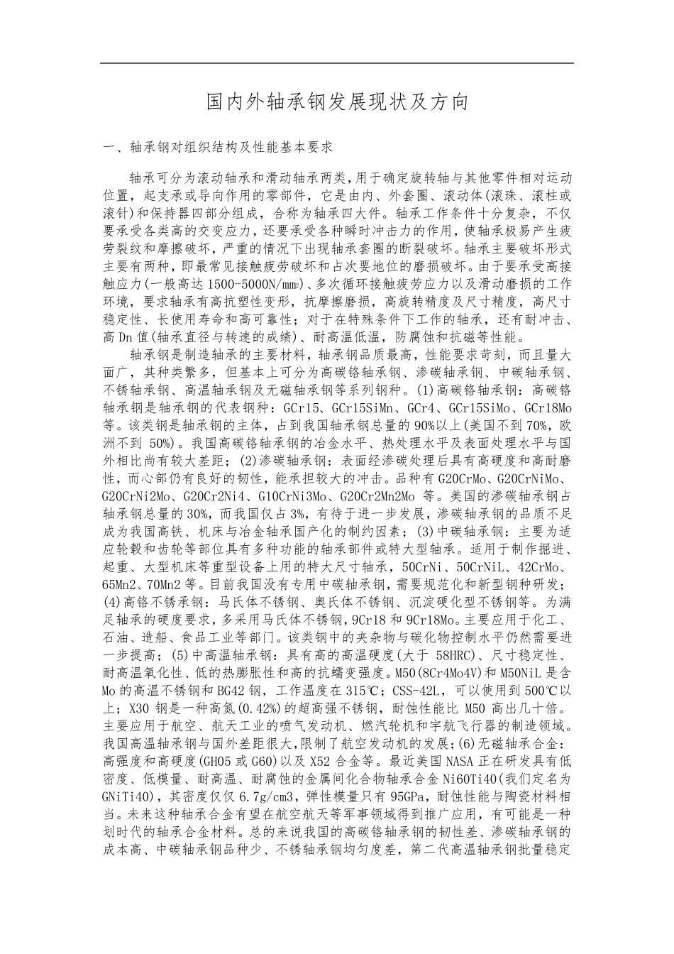 国内外轴承钢发展现状及方向_第1页