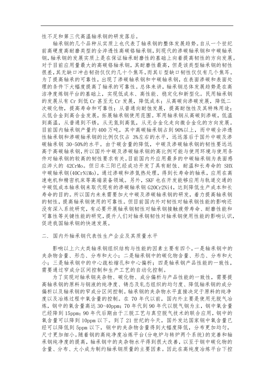 国内外轴承钢发展现状及方向_第2页