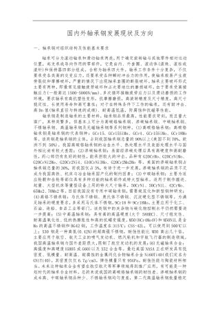 国内外轴承钢发展现状及方向