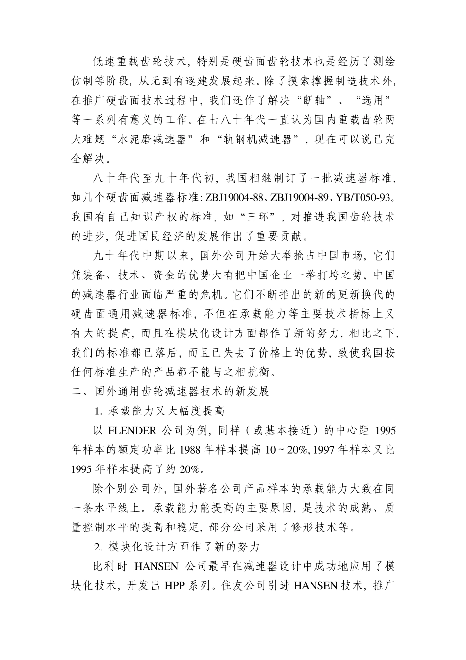 国内外通用齿轮减速器技术的新发展_第2页