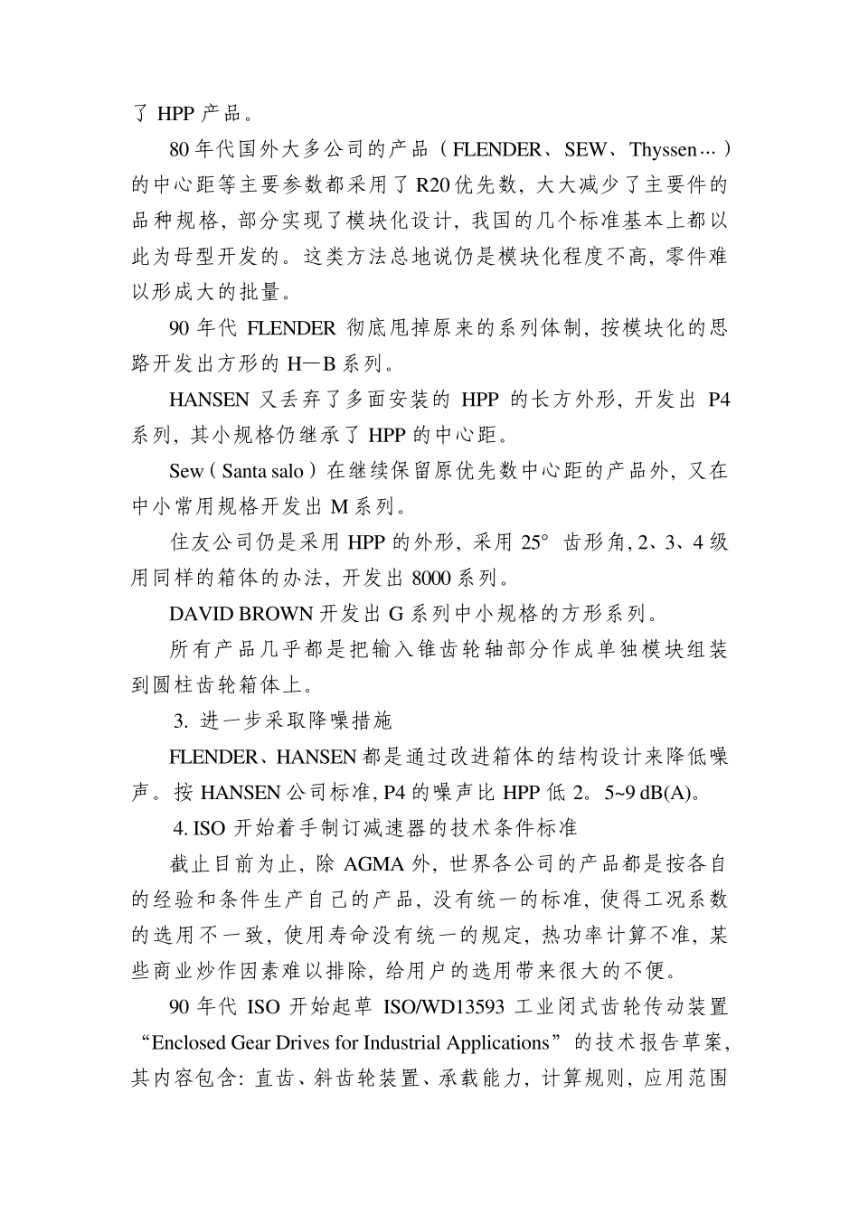 国内外通用齿轮减速器技术的新发展_第3页