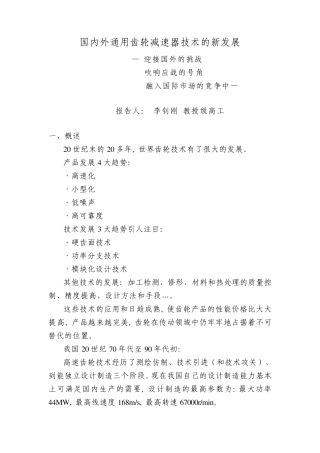 国内外通用齿轮减速器技术的新发展