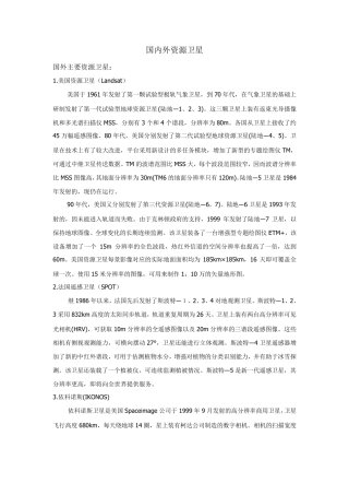 国内外遥感资源卫星
