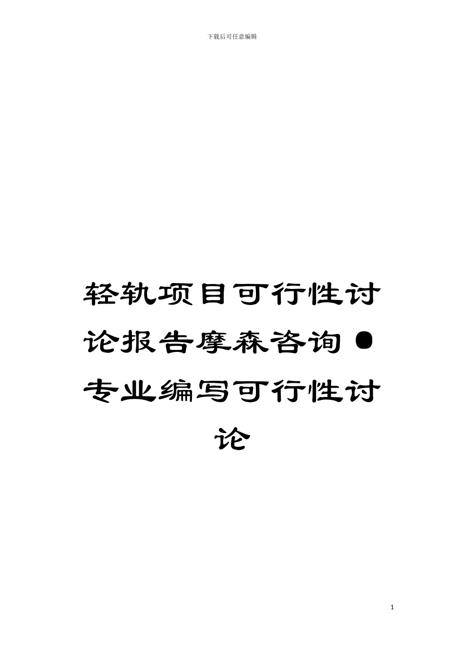 轻轨项目可行性研究报告摩森咨询·专业编写可行性研究模板_第1页