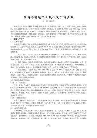 国内外醋酸工业现状及下游产品