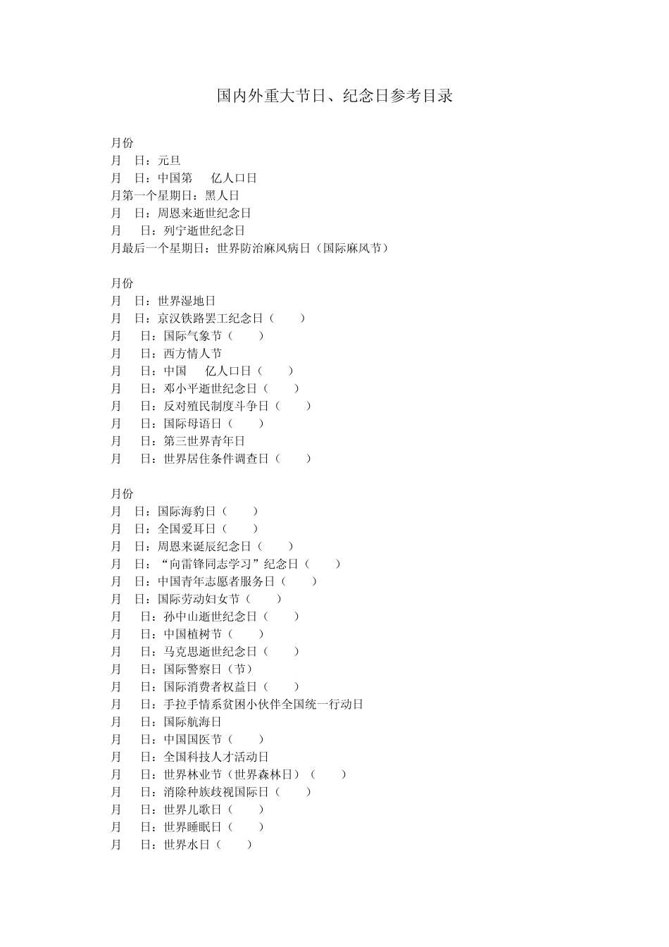 国内外重大节日、纪念日参考目录_第1页