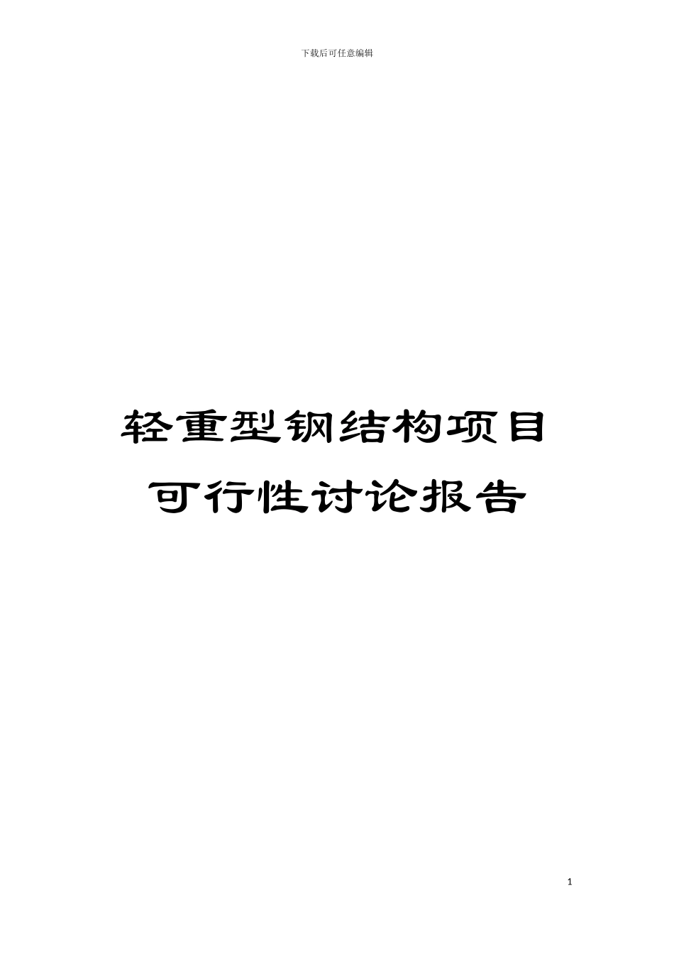 轻重型钢结构项目可行性研究报告模板_第1页