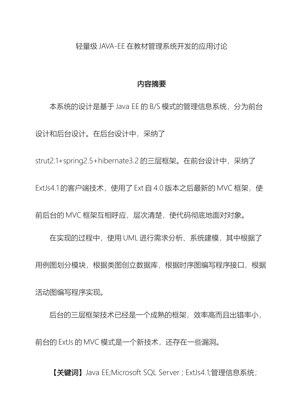 轻量级JAVAEE在教材管理系统开发的应用研究_第2页