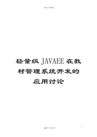 轻量级JAVAEE在教材管理系统开发的应用研究