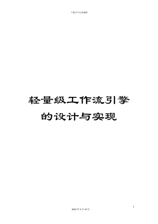 轻量级工作流引擎的设计与实现