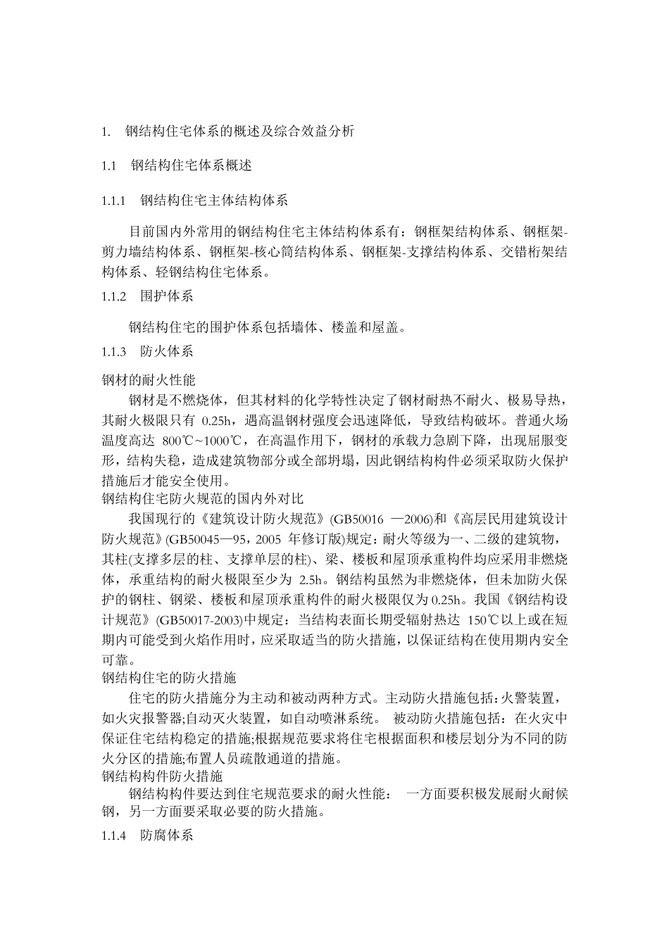 国内外钢结构住宅发展现状比较_第2页