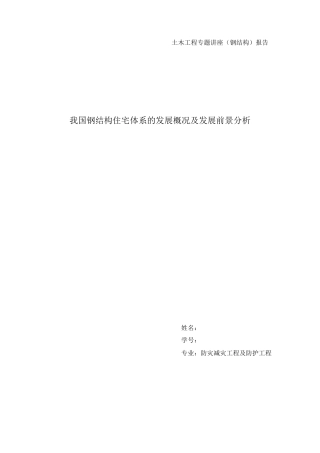 国内外钢结构住宅发展现状比较