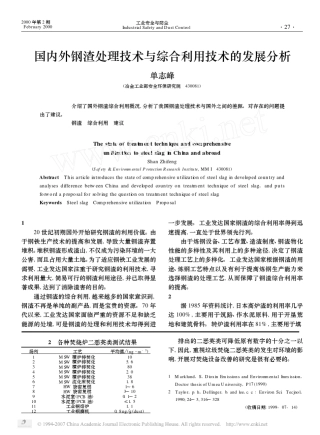 国内外钢渣处理技术与综合利用技术的发展分析