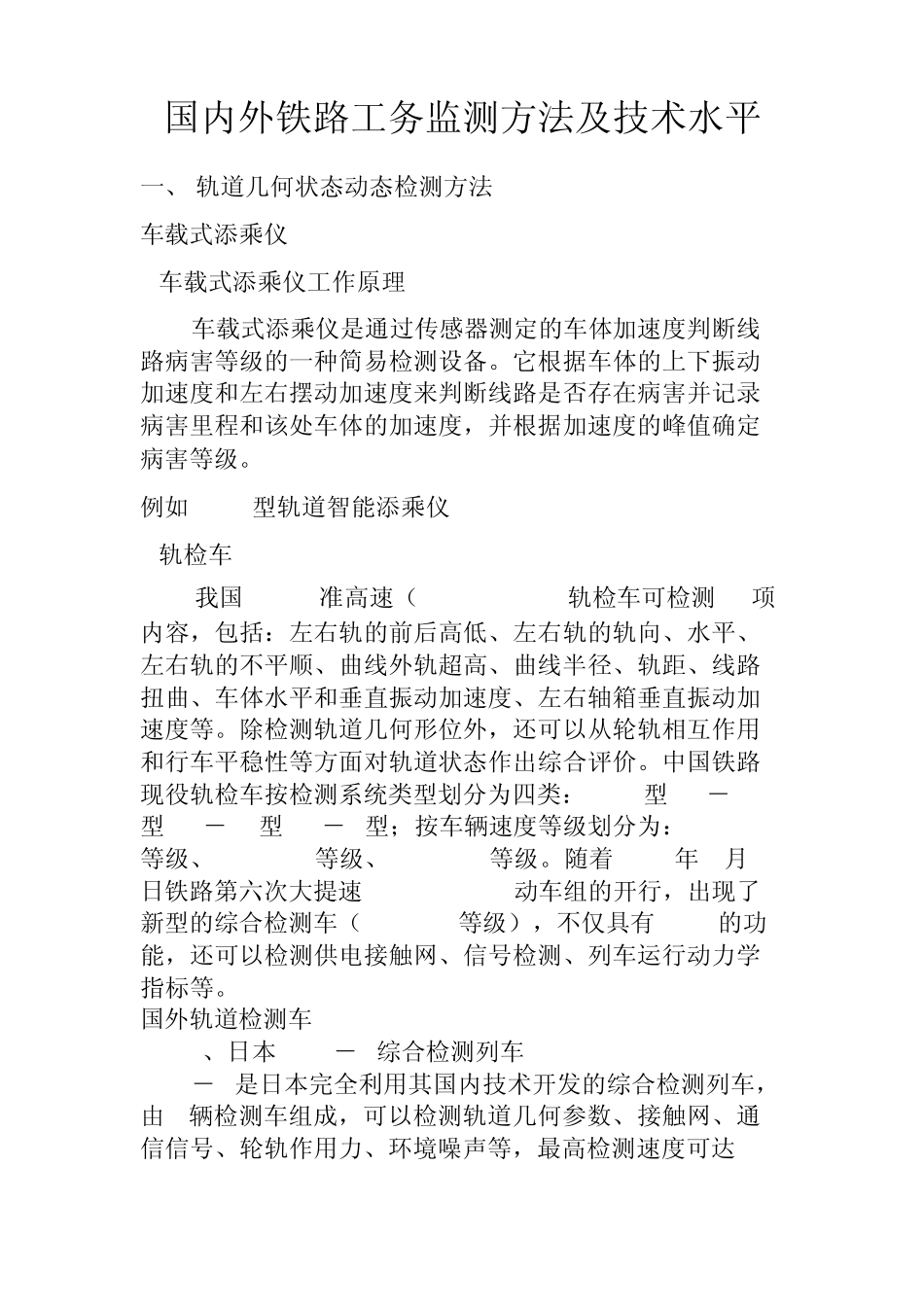 国内外铁路工务检测技术方法及水平_第1页