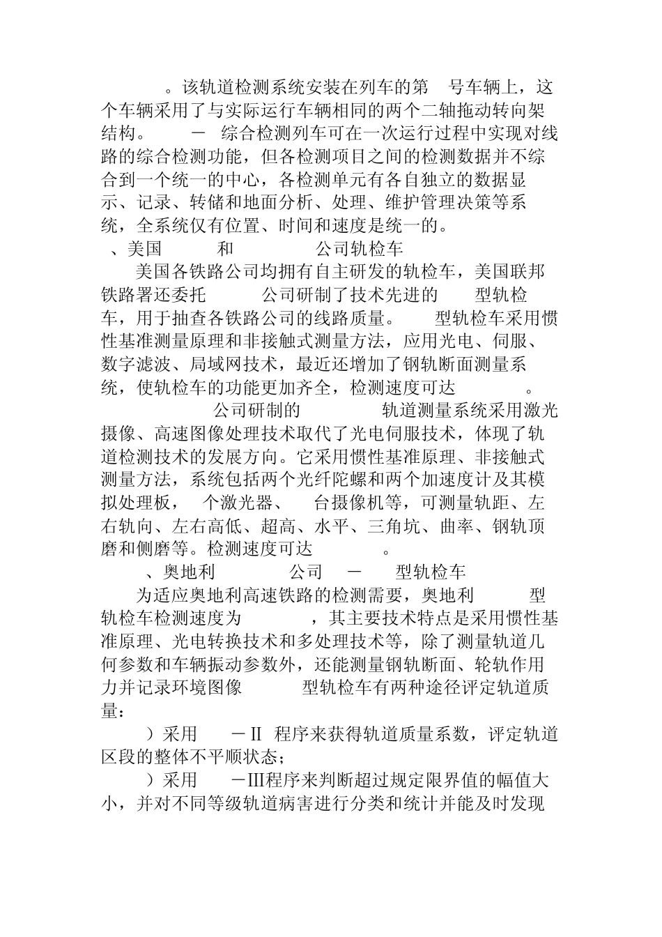 国内外铁路工务检测技术方法及水平_第2页