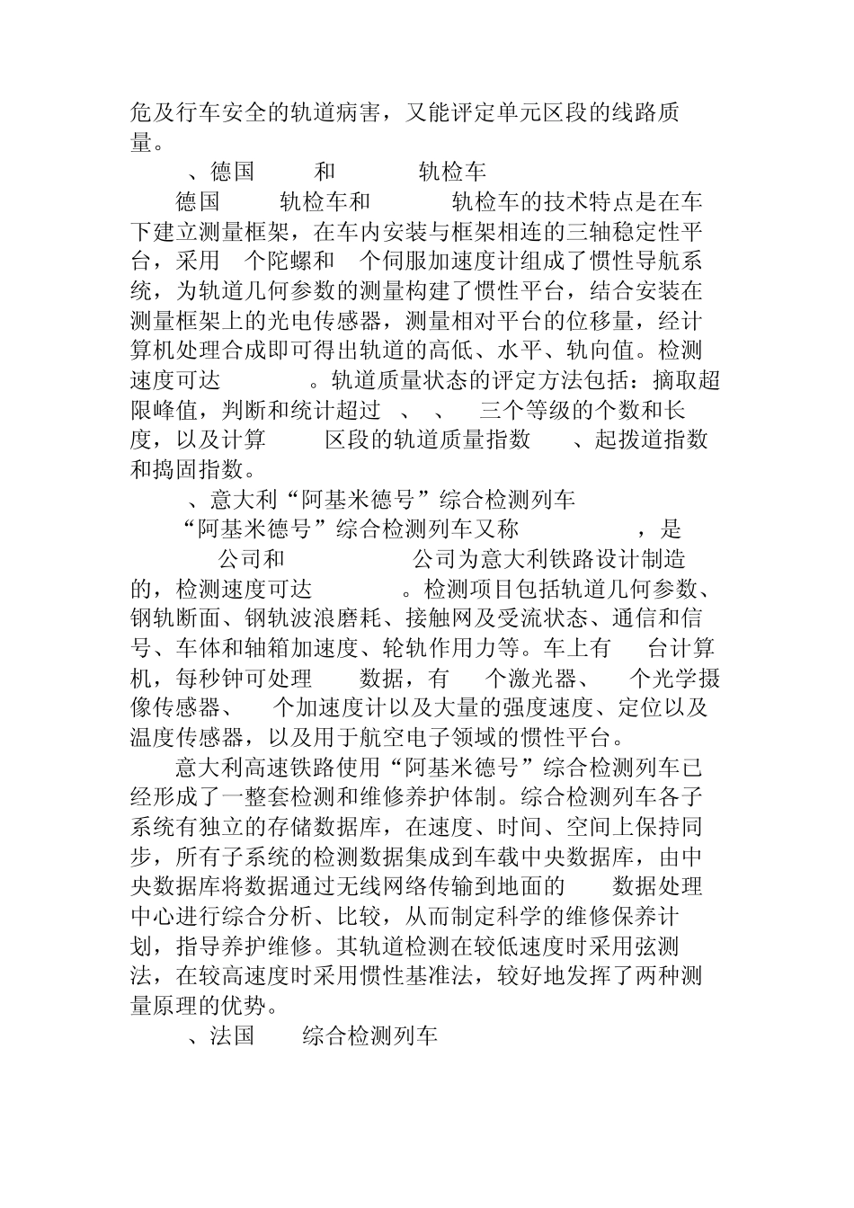 国内外铁路工务检测技术方法及水平_第3页