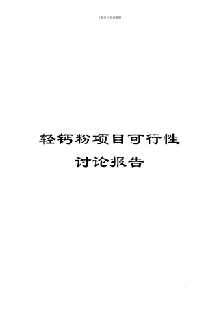 轻钙粉项目可行性研究报告模板